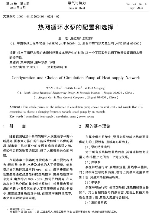 指出了循环水泵的选择对经营成本所产生的影响,以一个工程实例说明了选择变频调速水泵的经济性. 
