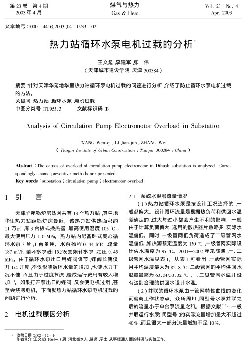 针对天津华苑地华里热力站循环泵电机过载的问题进行分析,介绍了防止循环水泵电机过载的方法.