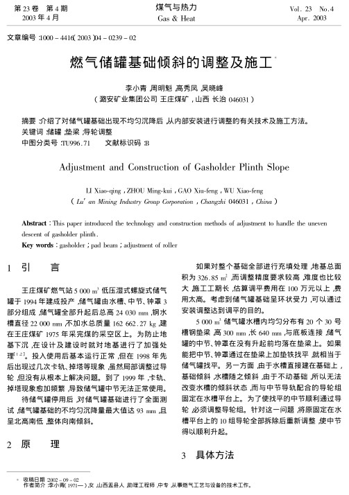 介绍了对储气罐基础出现不均匀沉降后,从内部安装进行调整的有关技术及施工方法.