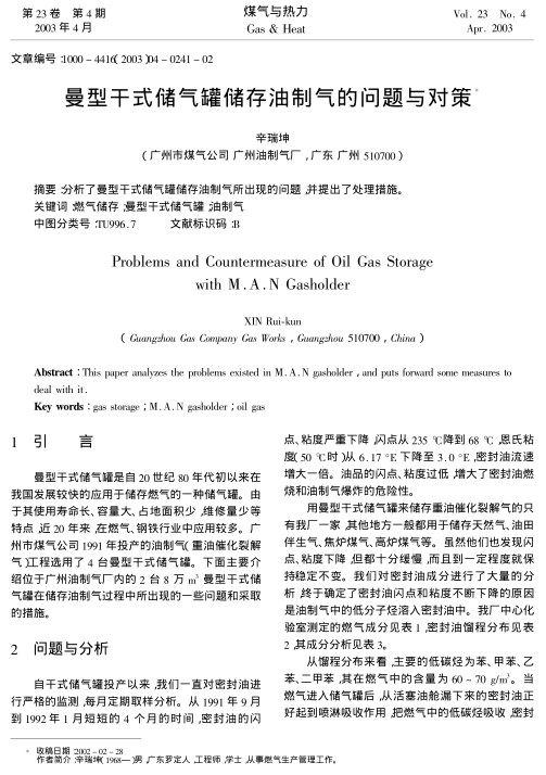 分析了曼型干式储气罐储存油制气所出现的问题,并提出了处理措施.