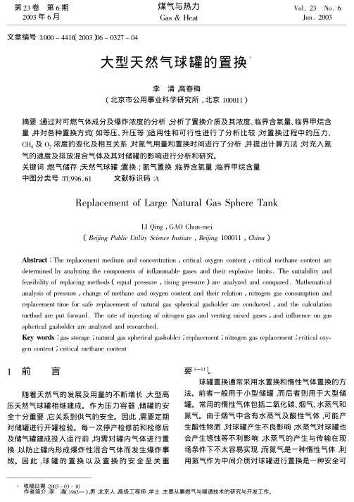 通过对可燃气体成分及爆炸浓度的分析,分析了置换介质及其浓度、临界含氧量、临界甲烷含量,并对各种置换方式(如等压、升压等)适用性和可行性进行了分析比较;对置换过程中的压力、CH4及O2浓度的变化及相互关系,对氮气用量和置换时间进行了分析,并提出计算方法;对充入氮气的速度及排放混合气体及其对储罐的影响进行分析和研究.