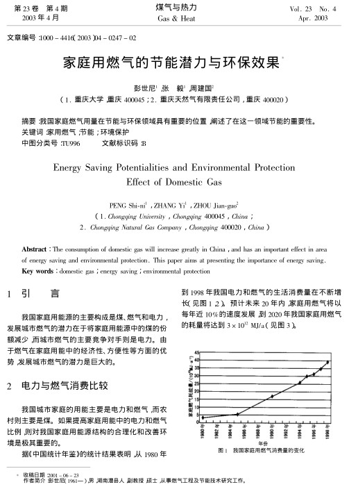 我国家庭燃气用量在节能与环保领域具有重要的位置,阐述了在这一领域节能的重要性.