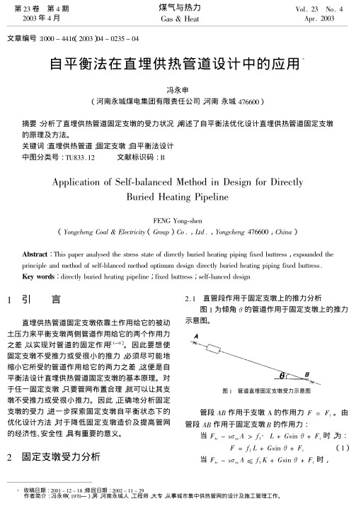 分析了直埋供热管道固定支墩的受力状况,阐述了自平衡法优化设计直埋供热管道固定支墩的原理及方法.