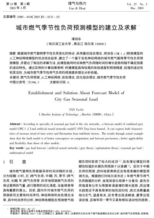 根据城市燃气管网季节性负荷变化的特点，采用最优组合理论，将灰色GM（1,1）预测模型和人工神经网络模型的优点结合起来，建立了一个基于灰色神经网络的城市燃气管网季节性负荷预测模型，并提出了相应的求解方法，此模型能同时反映燃气负荷随时间的增长趋势和随不确定因素和灵活性，为城市燃气季节性用气负荷的预测提供理论分析依据。