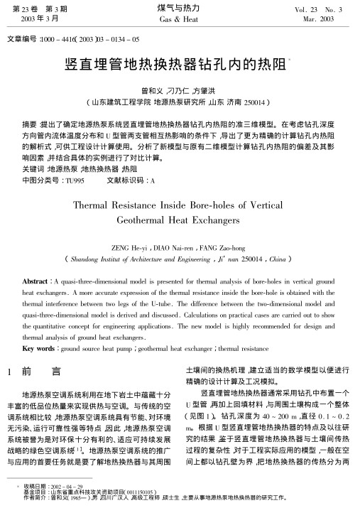 提出了确定地源热泵系统竖直埋管地热换热器钻孔内热阻的准三维模型。在考虑孔钻深度方向管内流体温度分布和U型管两支管相互影响的条件下，导出了更为精确的计算钻孔内热租的解析式，可供工程设计计算使用。分析了新模型与原有二位模型计算钻孔内热阻的偏差及其影响因素，并结合具体的实例进行了对比计算。