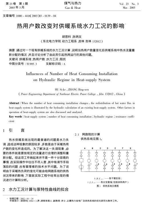 通过对一个现有供暖系统的水力工况计算，说明当热用户数量变化后供暖系统中热水流量重新分配的情况，并且讨论分析了由此而引起热网运行的其他问题。