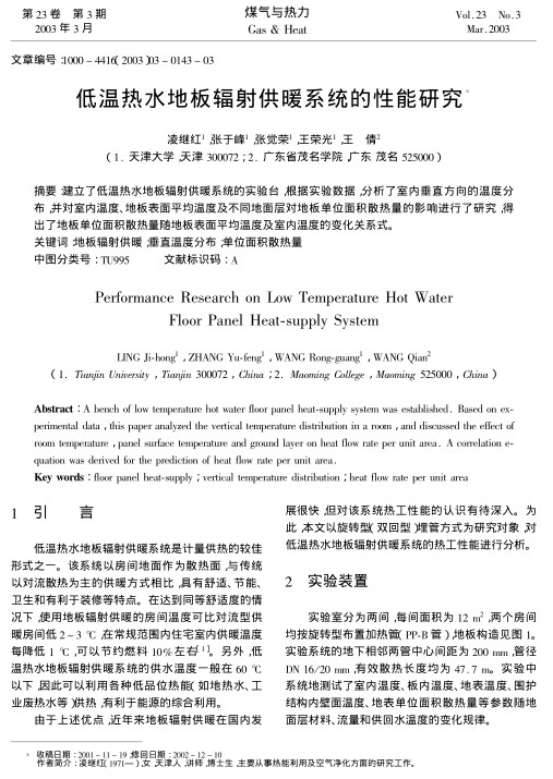 建立了低温热水地板辐射供暖系统的实验台,根据实验数据,分析了室内垂直方向的温度分布,并对室内温度、地板表面平均温度及不同地面层对地板单位面积散热量的影响进行了研究,得出了地板单位面积散热量随地板表面平均温度及室内温度的变化关系式.