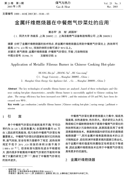 分析了金属纤维燃烧器的技术特点,将金属纤维燃烧器应用到中餐燃气炒菜灶上,热效率可提高117%,CO 和NOx排放的体积分数可减少90%以上.