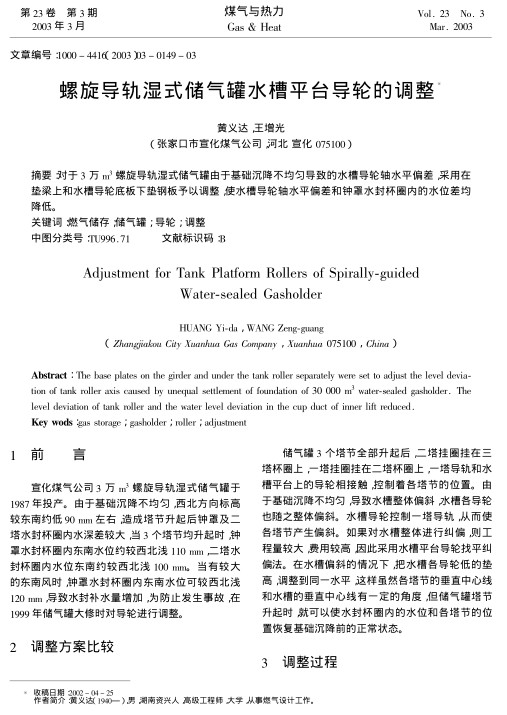 对于3 万m3螺旋导轨湿式储气罐由于基础沉降不均匀导致的水槽导轮轴水平偏差,采用在垫梁上和水槽导轮底板下垫钢板予以调整,使水槽导轮轴水平偏差和钟罩水封杯圈内的水位差均降低.
