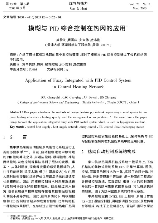 介绍了用计算机对热网的集中监控与管理,探讨了模糊与PID综合控制通过下位机在热网中的应用.