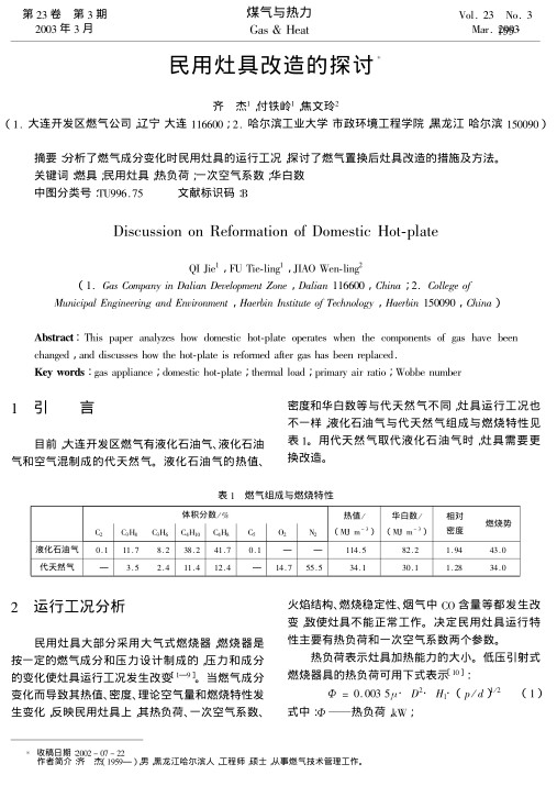 分析了燃气成分变化时民用灶具的运行工况,探讨了燃气置换后灶具改造的措施及方法.