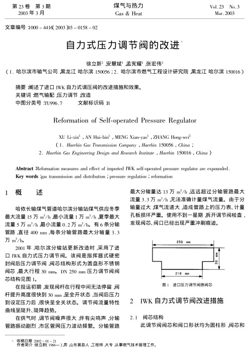 阐述了进口IWK自力式调压阀的改进措施和效果.