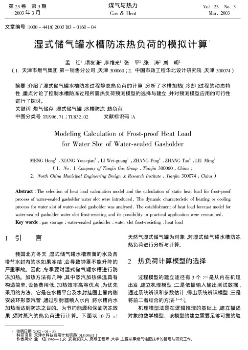 介绍了湿式储气罐水槽防冻过程静态热负荷的计算,分析了水槽加热(冷却)过程的动态特性,重点讨论了控制水槽防冻过程所需热负荷预测模型的选择与建立,并对预测模型应用的可行性进行了探讨.