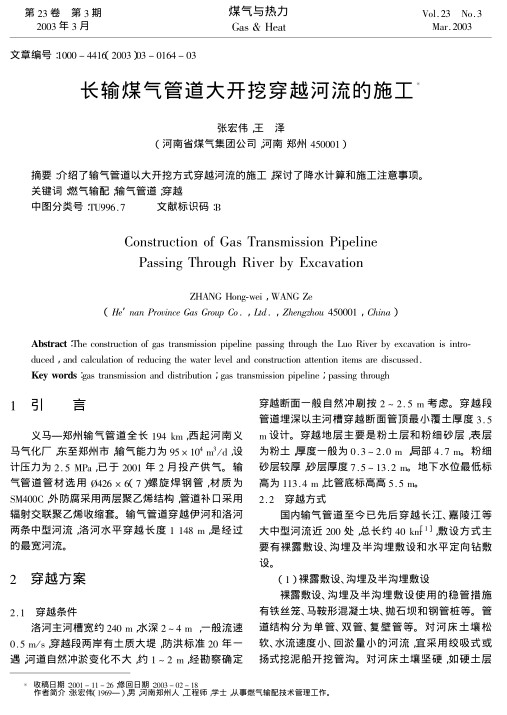 介绍了输气管道以大开挖方式穿越河流的施工,探讨了降水计算和施工注意事项.