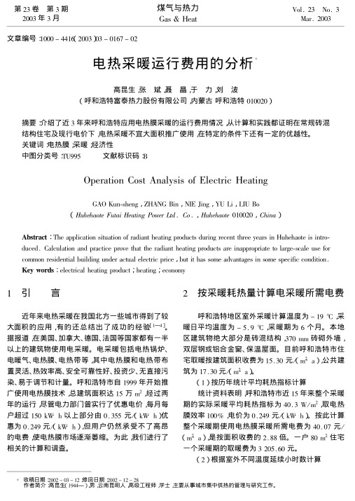 介绍了近3年来呼和浩特应用电热膜采暖的运行费用情况,从计算和实践都证明在常规砖混结构住宅及现行电价下,电热采暖不宜大面积推广使用,在特定的条件下还有一定的优越性.