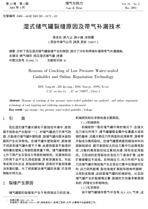分析了低压湿式储气罐裂缝产生的原因,探讨了冷补和焊接补漏等带气补漏措施.