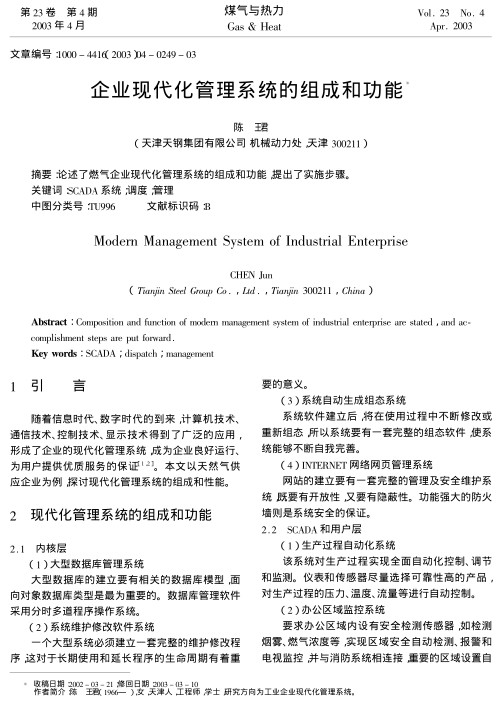 论述了燃气企业现代化管理系统的组成和功能,提出了实施步骤.