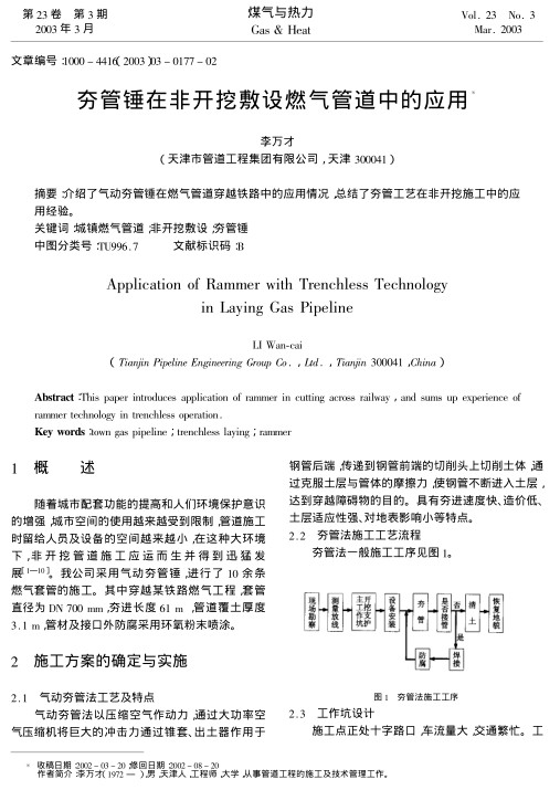 介绍了气动夯管锤在燃气管道穿越铁路中的应用情况,总结了夯管工艺在非开挖施工中的应用经验.