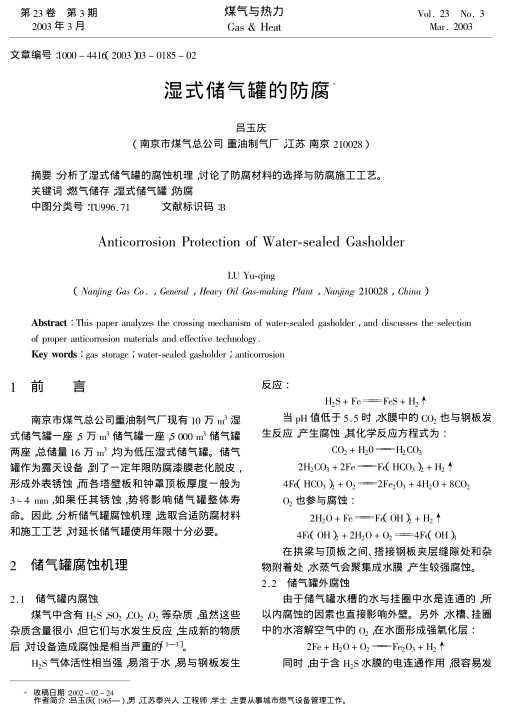 分析了湿式储气罐的腐蚀机理,讨论了防腐材料的选择与防腐施工工艺.