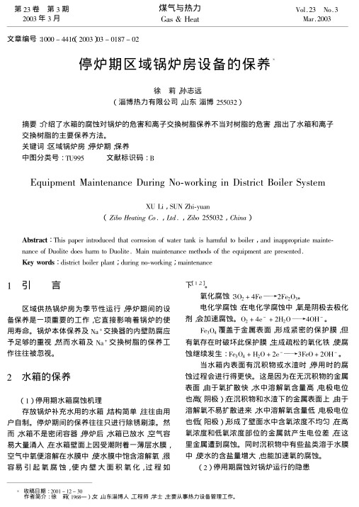 介绍了水箱的腐蚀对锅炉的危害和离子交换树脂保养不当对树脂的危害,指出了水箱和离子交换树脂的主要保养方法.