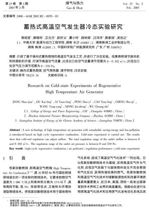 介绍了基于换向式蓄热燃烧的高温空气发生工艺，并进行了冷态实验。结果表明调节鼓风机和排烟机的开度，可调节高温空气流量，分流出口处空气流量调节范围为0～0.102 m3/s，分流出口处空气压力调节范围为0～210 Pa。