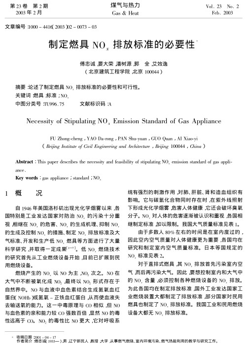 论述了制定燃具NOx排放标准的必要性和可行性。