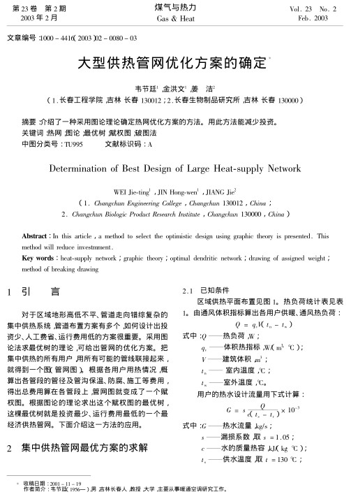 介绍了一种采用图论理论确定热网优化方案的方法。用此方法能减少投资。