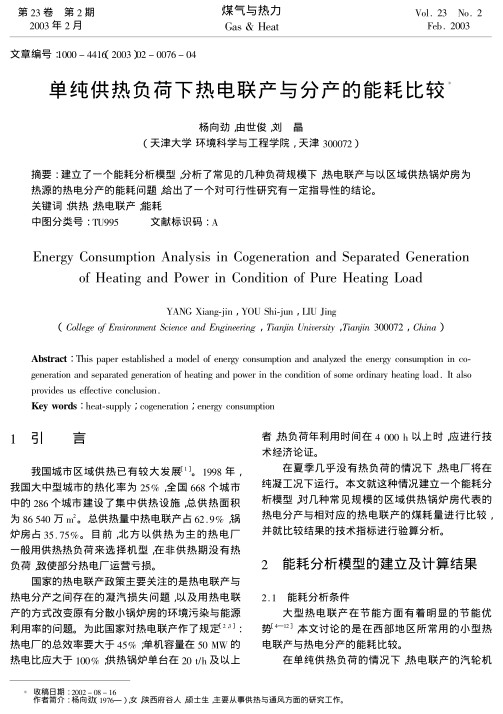 建立了一个能耗分析模型，分析了常见的几种负荷规模下，热电联产与以区域供热锅炉房为热源的热电分产的能耗问题，给出了一个对可行性研究有一定指导性的结论。