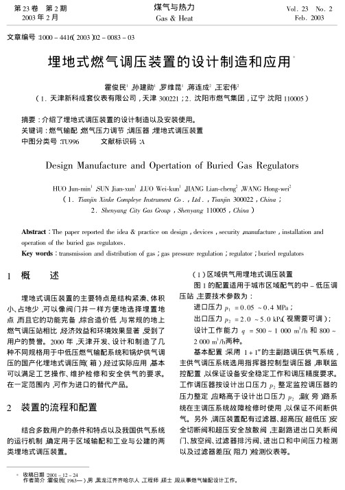 介绍了埋地式调压装置的设计制造以及安装使用。