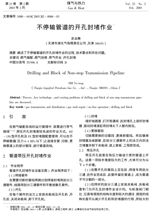 阐述了不停输管道的开孔封堵作业的过程、技术要点和存在问题。