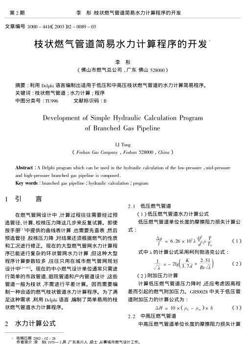利用Delphi语言编制出适用于低压和中高压枝状燃气管道的水力计算简易程序。