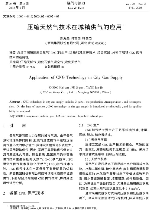 介绍了城镇压缩天然气(CNG)的生产、运输和减压等技术，结合实践，分析了城镇CNG供气技术的适用性。