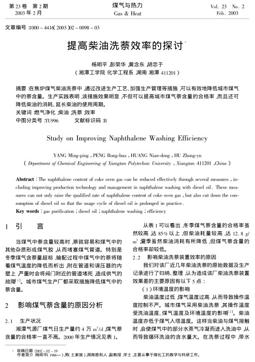 在焦炉煤气柴油洗萘中，通过改进生产工艺、加强生产管理等措施，可以有效地降低城市煤气中的萘含量。生产实践表明，该措施效果明显，不但可以提高城市煤气萘含量的合格率，而且还可降低柴油的消耗、延长柴油的使用周期。