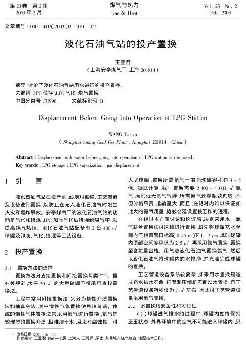 讨论了液化石油气站用水进行的投产置换。