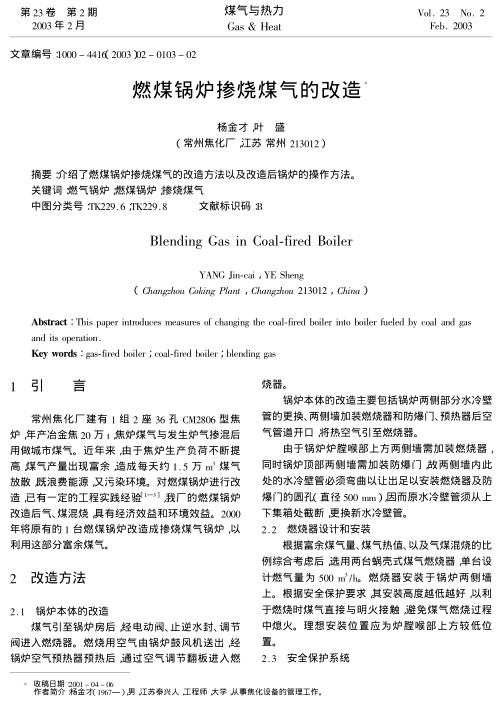 介绍了燃煤锅炉掺烧煤气的改造方法以及改造后锅炉的操作方法。