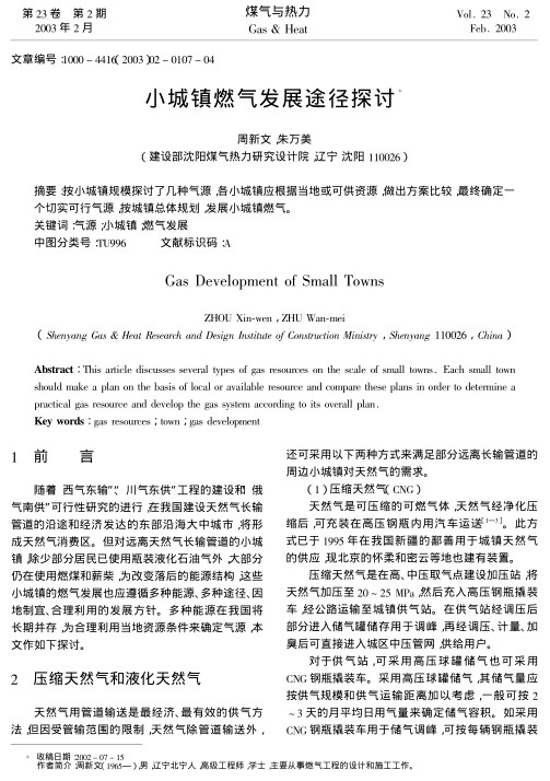 按小城镇规模探讨了几种气源，各小城镇应根据当地或可供资源，做出方案比较，最终确定一个切实可行气源，按城镇总体规划，发展小城镇燃气。