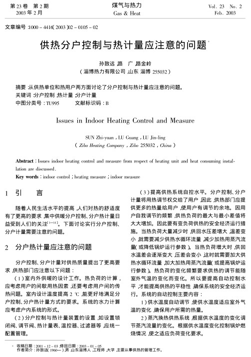 从供热单位和热用户两方面讨论了分户控制与热计量应注意的问题。