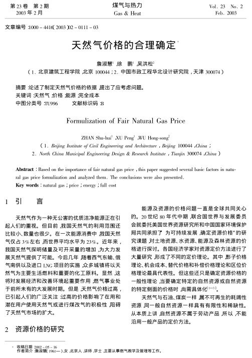 论述了制定天然气价格的依据，提出了应考虑问题。