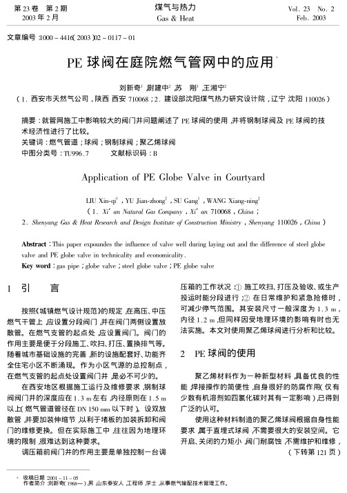 就管网施工中影响较大的阀门井问题阐述了PE球阀的使用，并将钢制球阀及PE球阀的技术经济性进行了比较。