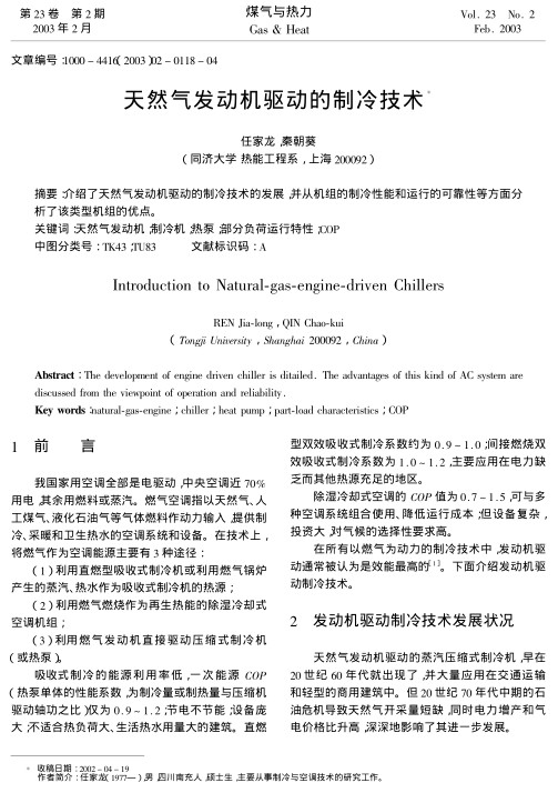 介绍了天然气发动机驱动的制冷技术的发展，并从机组的制冷性能和运行的可靠性等方面分析了该类型机组的优点。