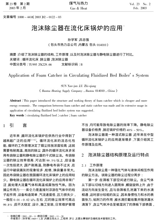 介绍了泡沫除尘器的结构、工作原理，以及对泡沫除尘器与静电除尘器进行了对比。
