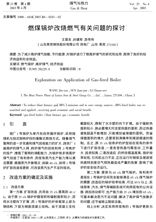 为了减少高炉煤气放散、节约能源,对锅炉进行了燃高炉煤气的研究和应用,取得了良好的经济效益和社会效益.