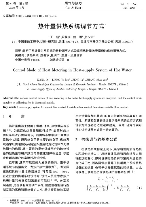 分析了热计量供热系统的各种调节方式及适应热计量收费措施的供热调节方式。