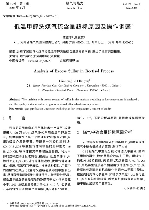 分析了加压气化煤气经低温甲醇洗后硫含量超标的问题，提出了操作调整措施。