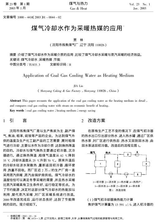 介绍了煤气冷却水作为采暖介质的应用，比较了煤气冷却水采暖与蒸汽采暖的经济效益。