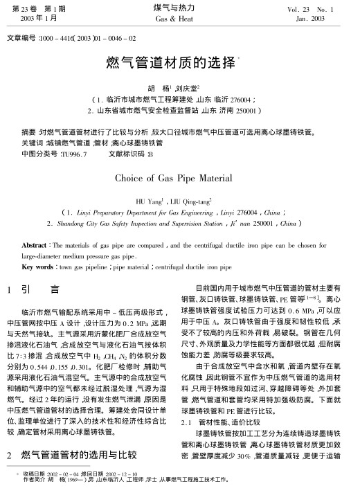 对燃气管道管材进行了比较与分析，较大口径城市燃气中压管道可选用离心球墨铸铁管。