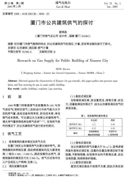 针对厦门市燃气管网的特点，对公共建筑供气的调压、计量、安全等设施的进行了探讨。