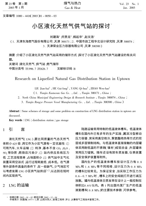 介绍了小区液化天然气供气站采用的储存方式，探讨了小区液化天然气供气站建设的有关问题。