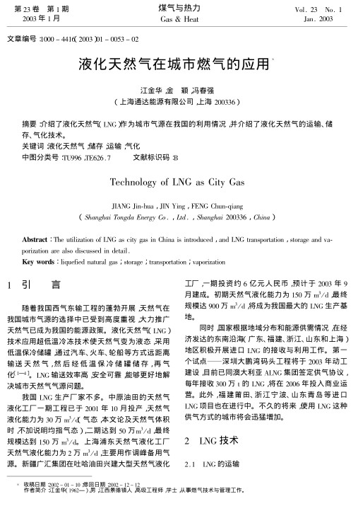 介绍了液化天然气(LNG)作为城市气源在我国的利用情况，并介绍了液化天然气的运输、储存、气化技术。