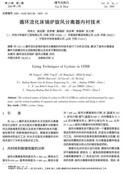 对130 t/h循环流化床锅炉旋风分离器的内衬技术进行了分析及试验，解决了旋风分离器金属件与耐磨内衬之间胀缩匹配以及安全可靠性的问题。